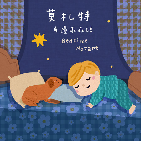 莫札特代表作品 床邊乖乖睡 (Bedtime Mozart)