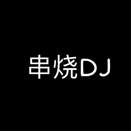串燒DJ