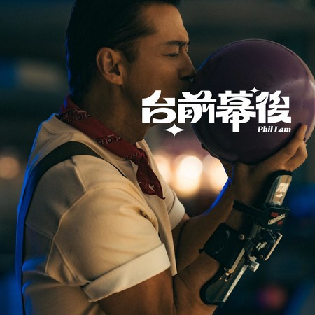 台前幕後