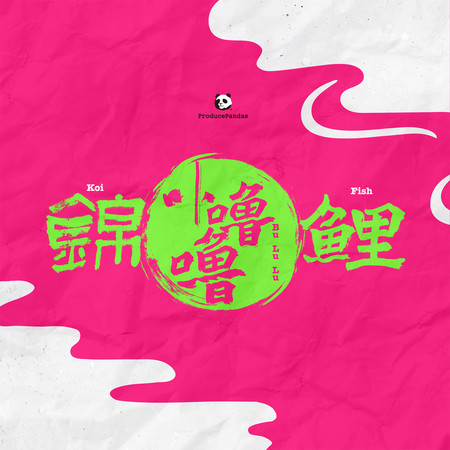 錦鯉卟嚕嚕 Koi Fish Bu Lu Lu