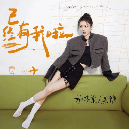 已經有我啦 (GotChu)