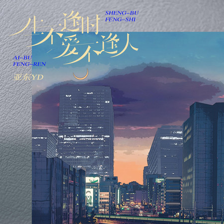 生不逢時愛不逢人