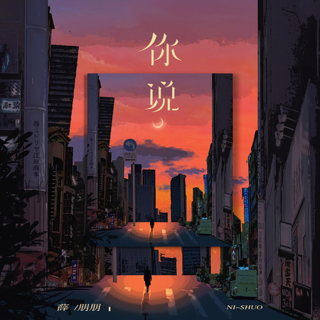 你說