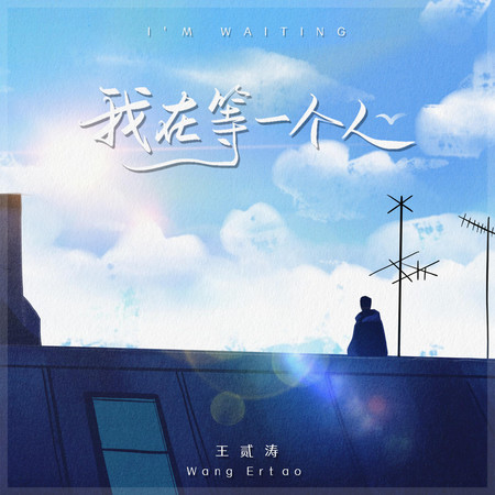 我在等一個人