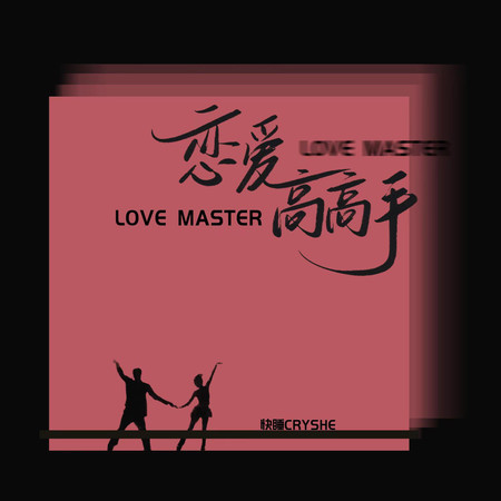 戀愛高高手
