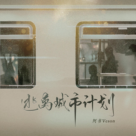 逃離城市計畫