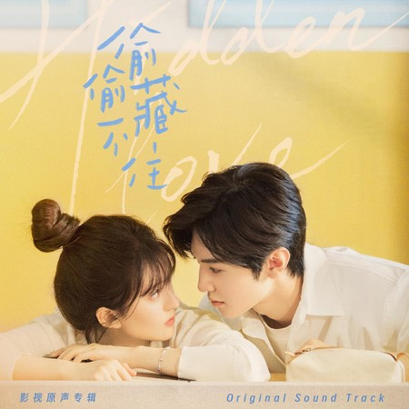只想把你偷偷藏好(《偷偷藏不住》電視劇主題曲/片頭曲)