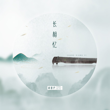 長相憶