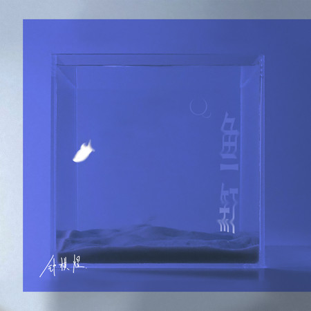 魚缸