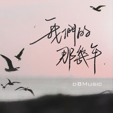 我們的那幾年