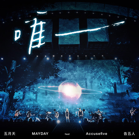 唯一專輯 - 五月天(Mayday) undefined - LINE MUSIC