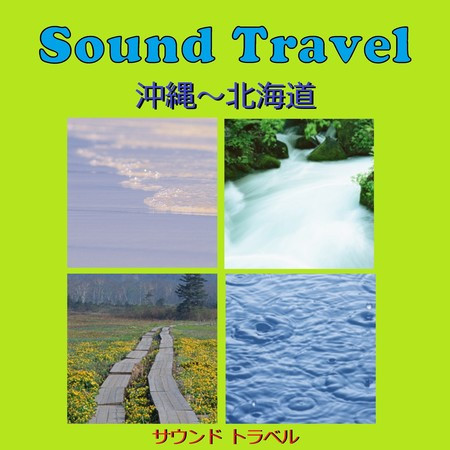 サウンド トラベル 沖縄～北海道 アンティークオルゴール作品集VOL-1