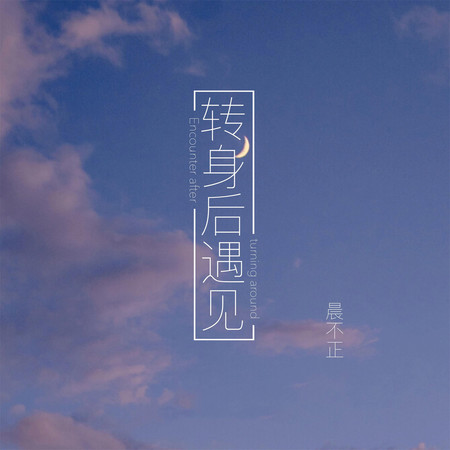 轉身後遇見
