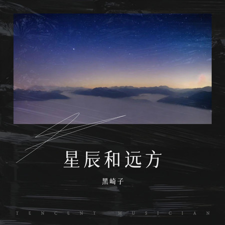 星辰和遠方