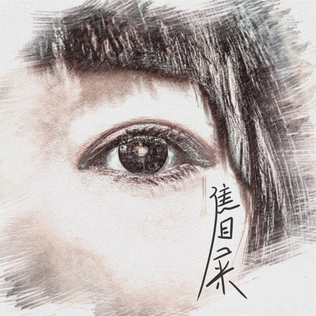 焦目屎 - Kala