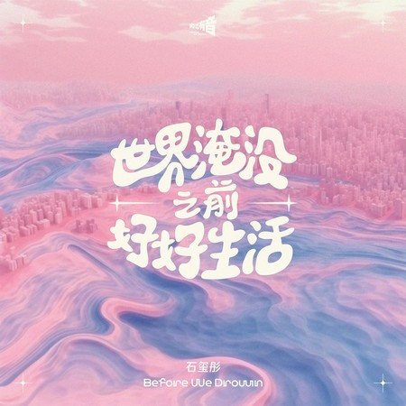 世界淹沒之前好好生活 (PH版)