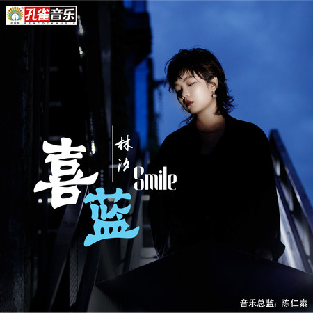 喜藍專輯 - 林汐 undefined - LINE MUSIC