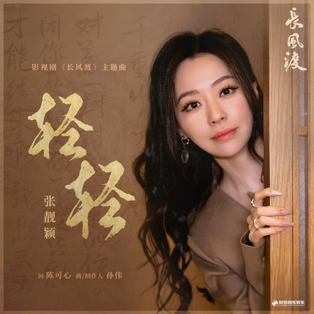 轻轻（《长风渡》影视剧主题曲）