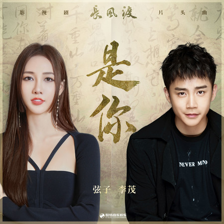 是你（《长风渡》影视剧片头曲）