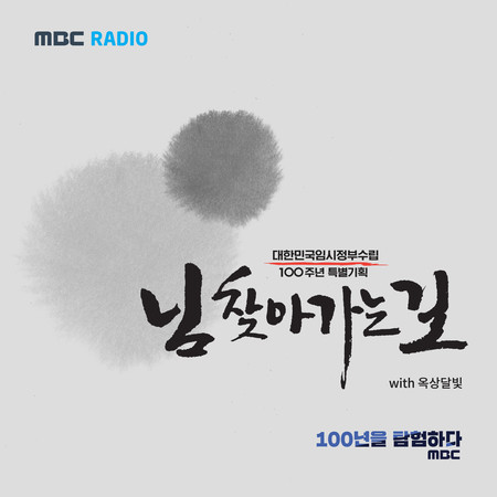 님 찾아가는 길 (MBC 라디오 `대한민국 임시정부 수립 100주년 특별기획` 주제곡)