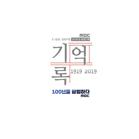 4月 (MBC `3.1운동 100주년 대한민국 임시정부 수립 100주년 특별기획` [기억록, 100년을 탐험하다] 4.19 59주년 기념 헌정곡)