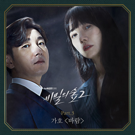 비밀의 숲 2 OST Part.3