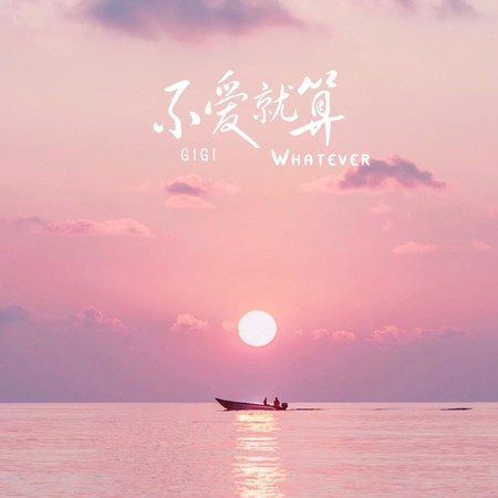 不爱就算(Whatever)專輯 - Gigi undefined - LINE MUSIC
