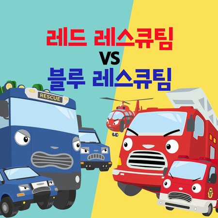 Red Rescue Team vs Blue Rescue Team (Korean Ver.)