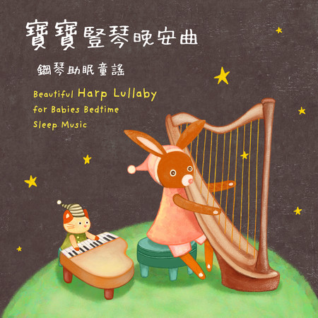 寶寶豎琴晚安曲 鋼琴助眠童謠 睡眠純音樂 (Beautiful Harp Lullaby for Babies Bedtime Sleep Music)