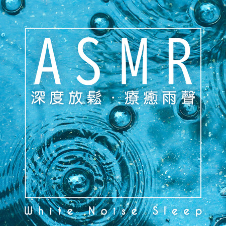白噪音睡眠 ASMR深度放鬆 療癒雨聲 (White Noise Sleep：ASMR relax rain)