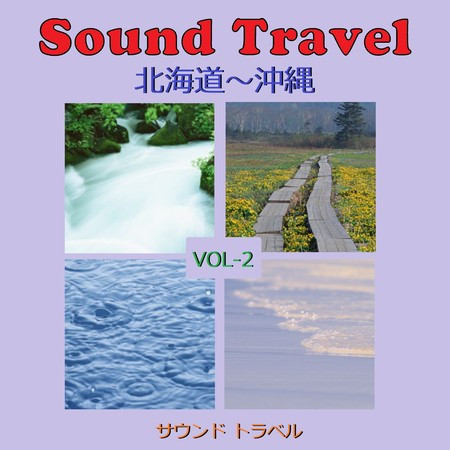 サウンド トラベル VOL-2 北海道～沖縄 アンティークオルゴール作品集