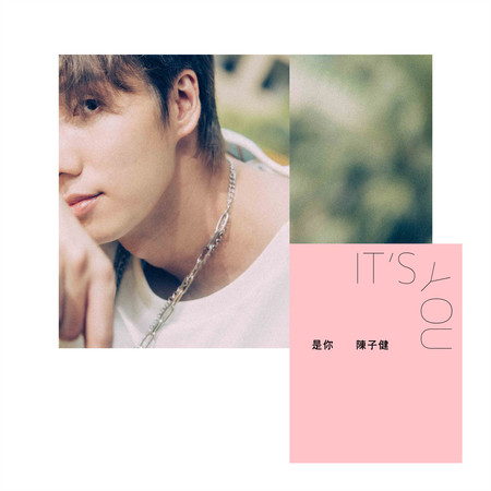 是你 It’s You