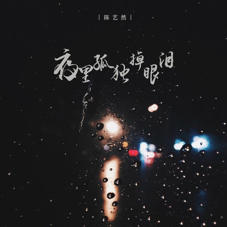 夜裡孤獨掉眼淚
