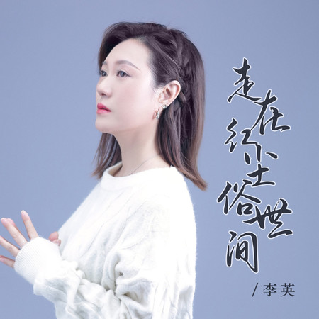 走在紅塵俗世間