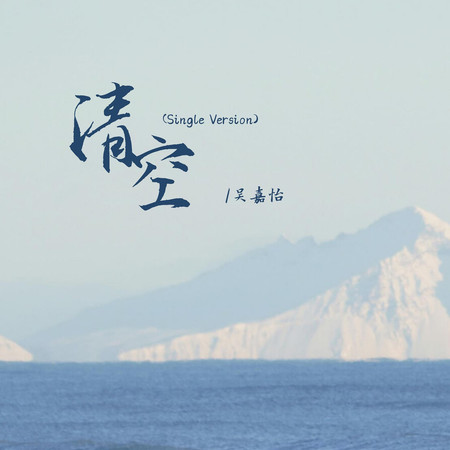 清空 (Single Version)