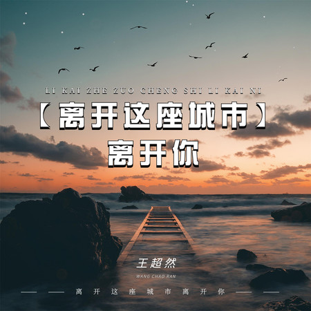 離開這座城市離開你專輯 - 王超然 - LINE MUSIC