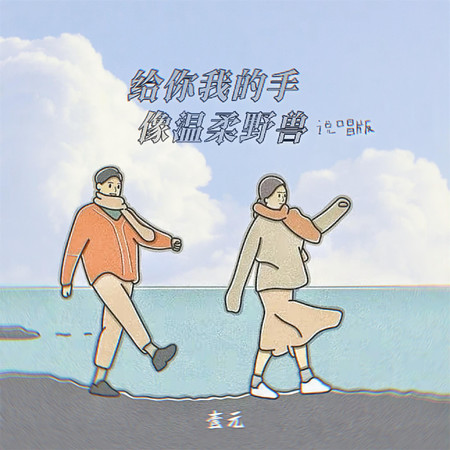 給你我的手 像溫柔野獸 (說唱版)