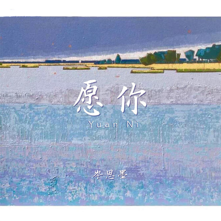 願你