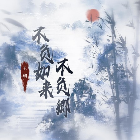 不负如来不负卿