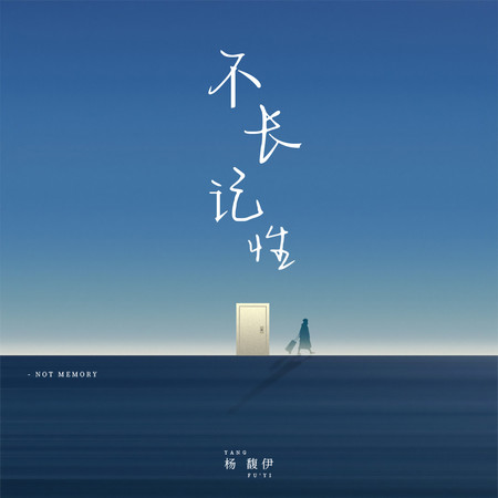 不長記性
