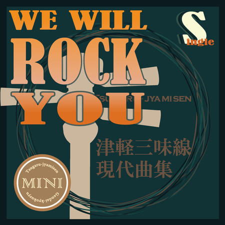 津軽三味線 現代曲集 シングル (We Will Rock You)