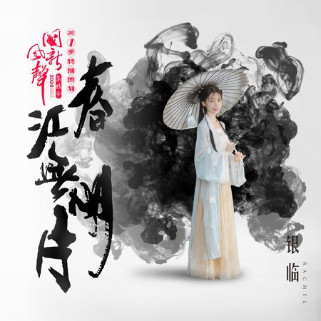 春江無明月 (伴奏版)