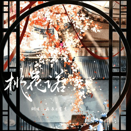 桃花诺 (温柔双男版)