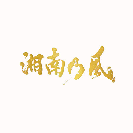 SHONAN NO KAZE-20th Anniverary BEST-