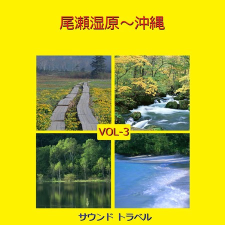 サウンド トラベル VOL-3 尾瀬湿原～沖縄 アンティークオルゴール作品集