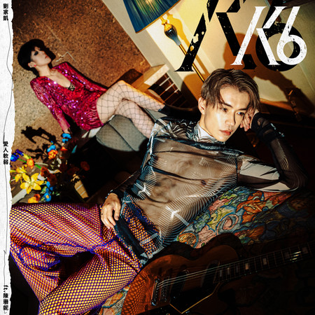 愛人軟弱(feat. 陳珊妮)