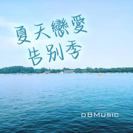 夏天戀愛告別季