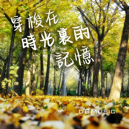 穿梭在時光裡的記憶