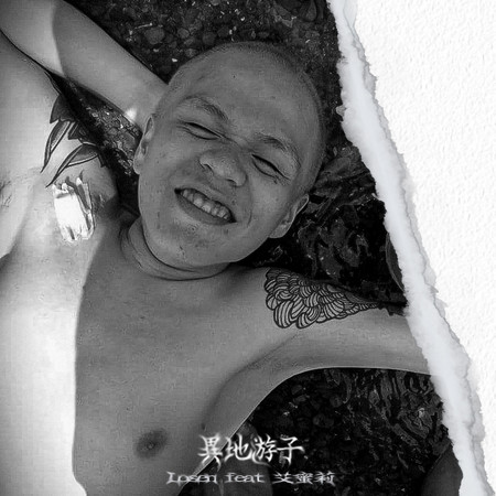 異地遊子 (feat. 艾蜜莉AMILI) (錄音室版)