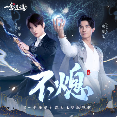 《不熄》一念逍遙遮天主題服戰歌